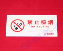 有机玻璃禁止吸烟标识牌